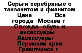 Серьги серебряные с танзанитом и фианитом › Цена ­ 1 400 - Все города, Москва г. Одежда, обувь и аксессуары » Аксессуары   . Пермский край,Гремячинск г.